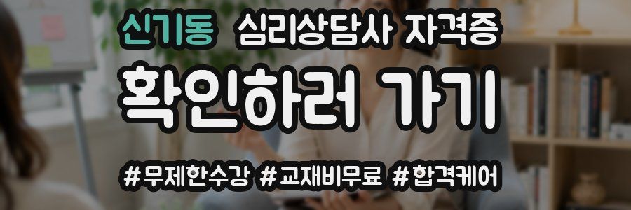 신기동 심리 상담사 자격증
