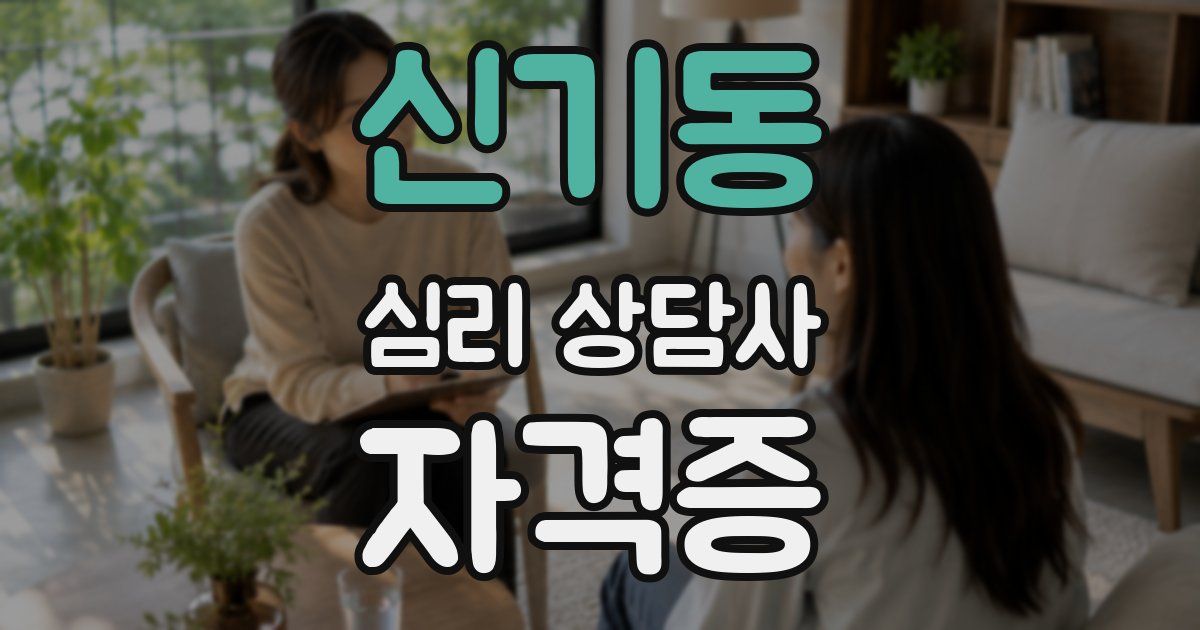 신기동 심리 상담사 자격증