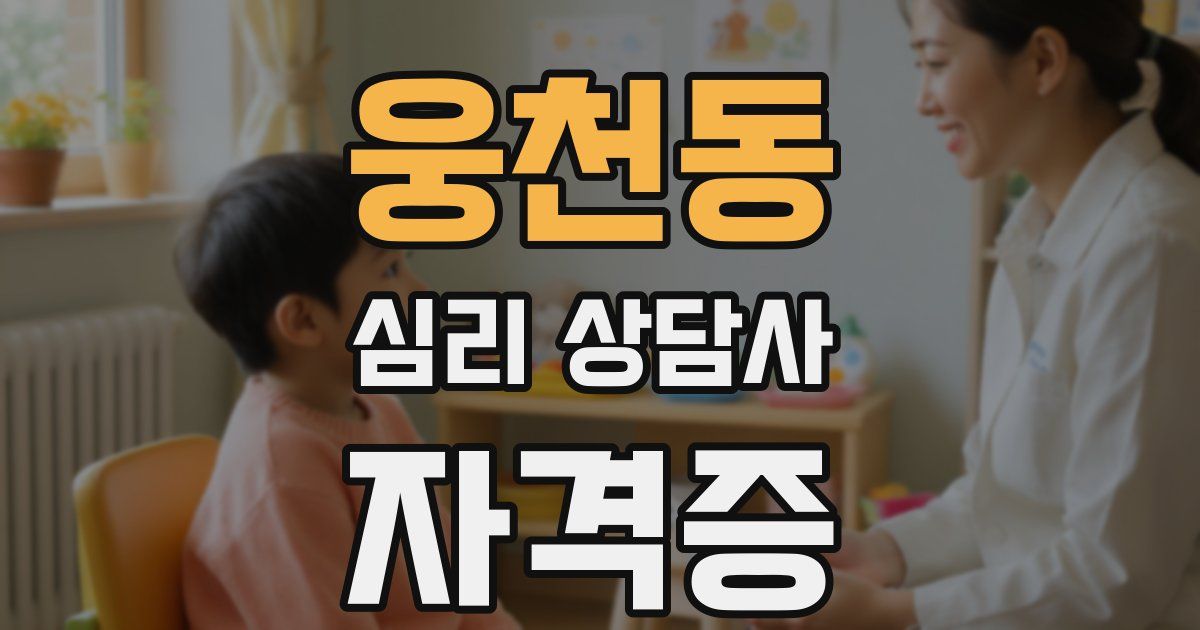 웅천동 심리 상담사 자격증