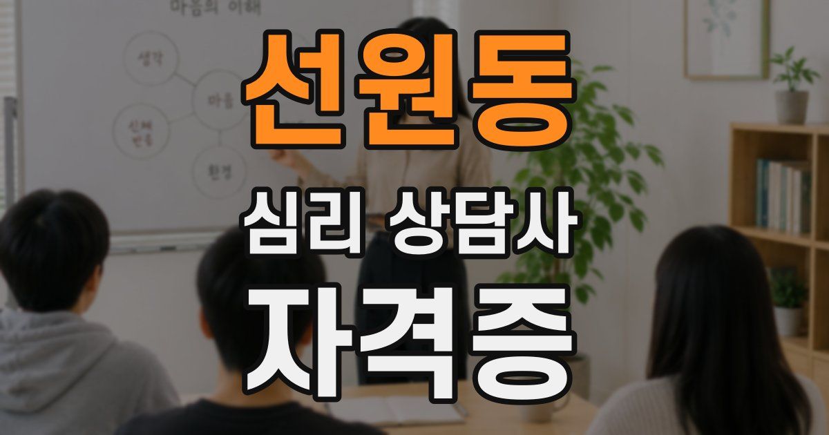 선원동 심리 상담사 자격증