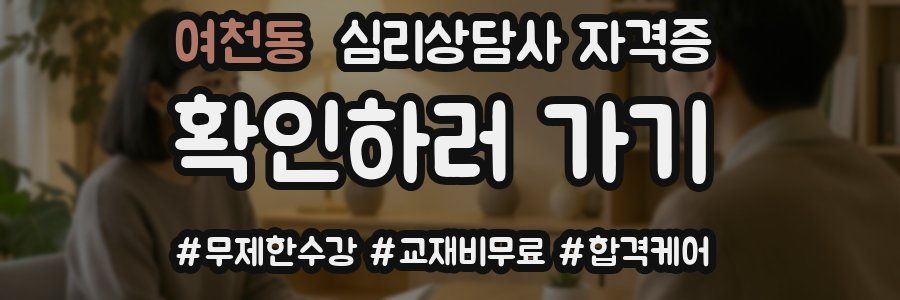 여천동 심리 상담사 자격증
