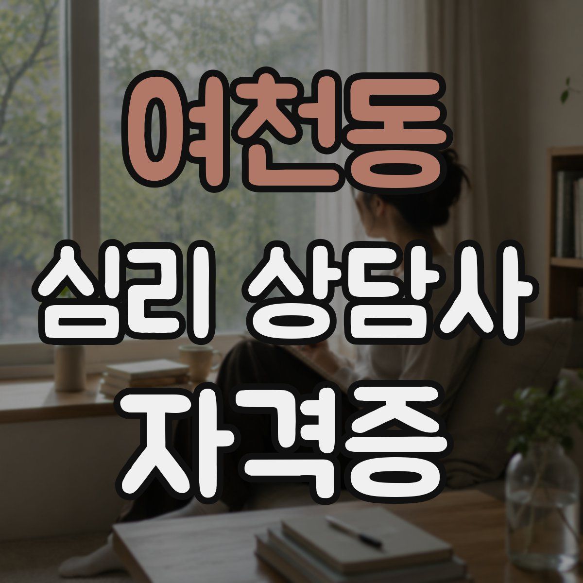 여천동 심리 상담사 자격증