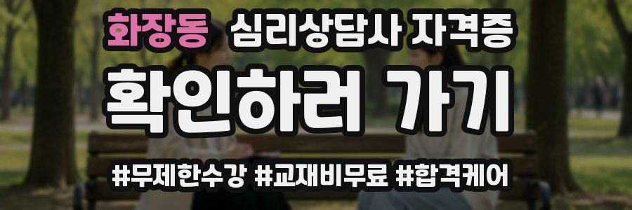 화장동 심리 상담사 자격증