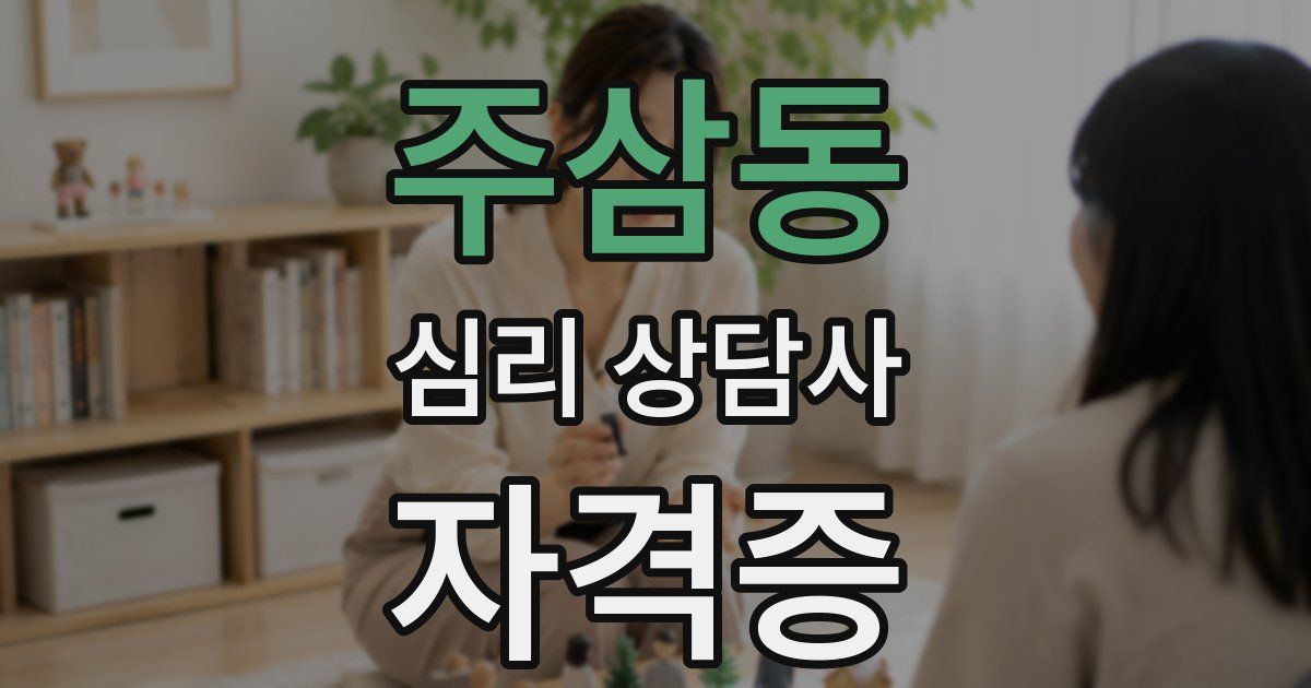 주삼동 심리 상담사 자격증