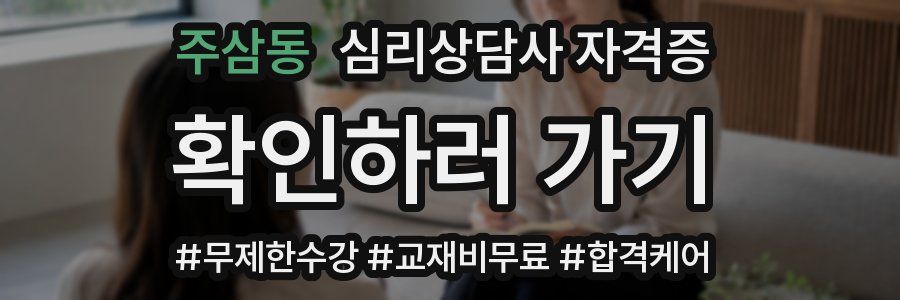주삼동 심리 상담사 자격증