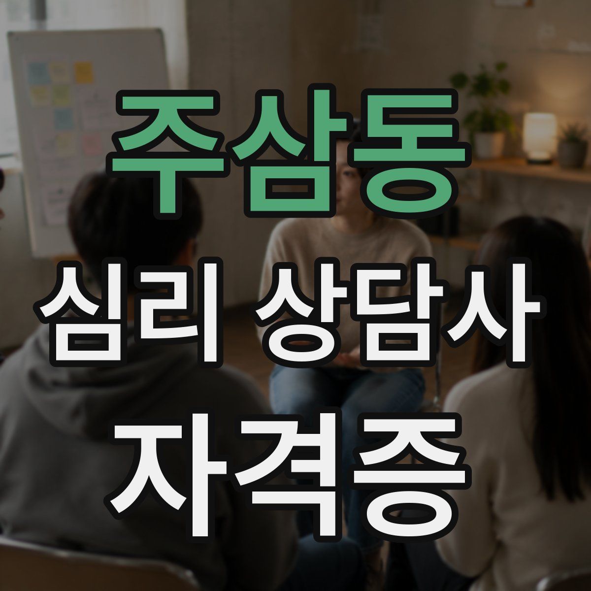 주삼동 심리 상담사 자격증