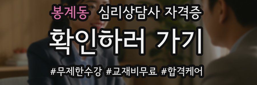 봉계동 심리 상담사 자격증