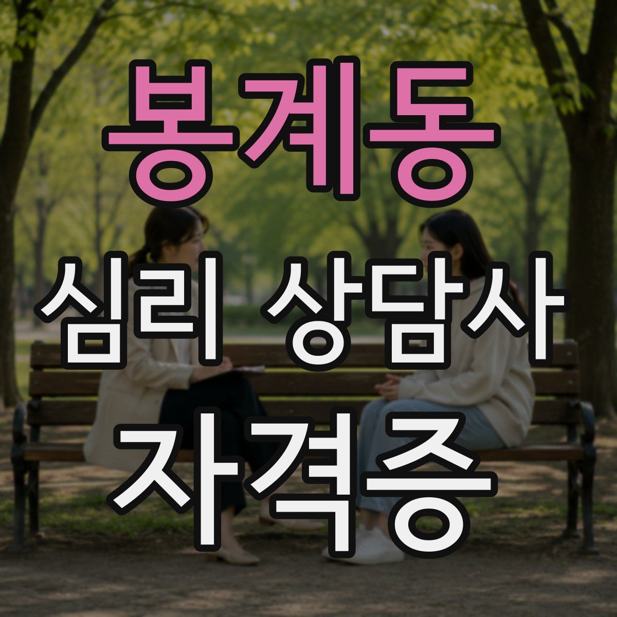 봉계동 심리 상담사 자격증