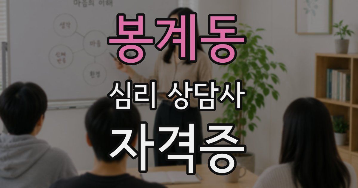 봉계동 심리 상담사 자격증