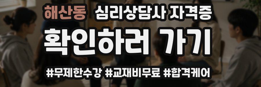 해산동 심리 상담사 자격증
