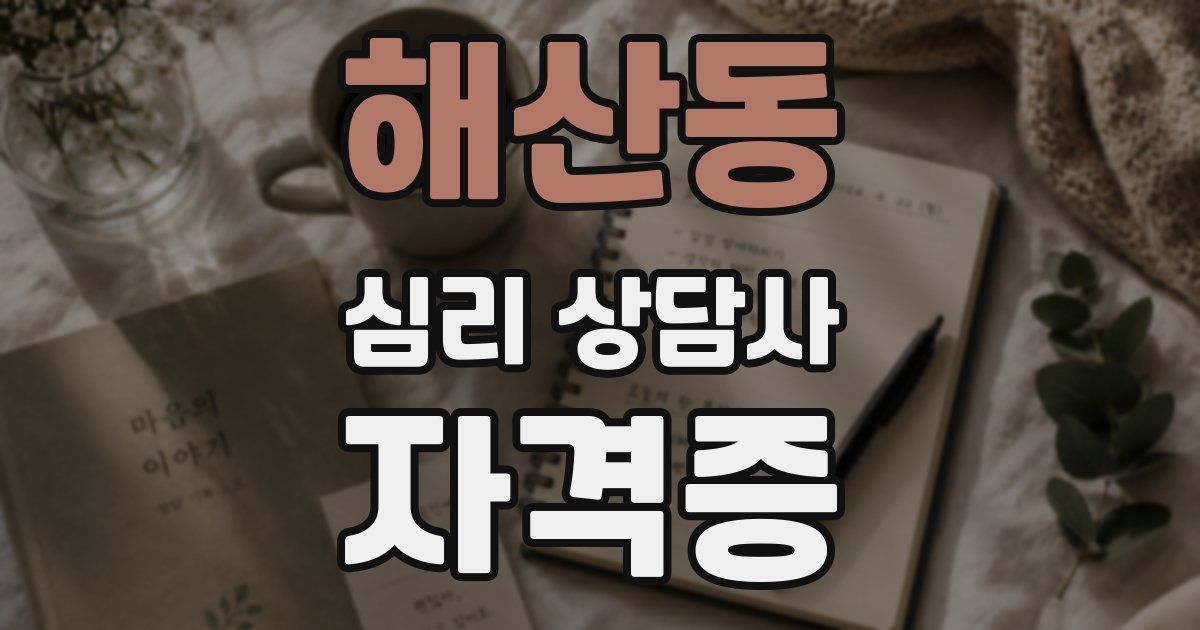 해산동 심리 상담사 자격증
