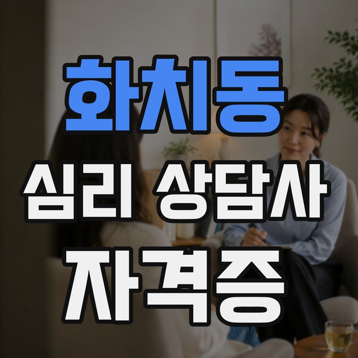 화치동 심리 상담사 자격증