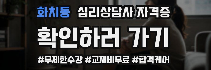 화치동 심리 상담사 자격증