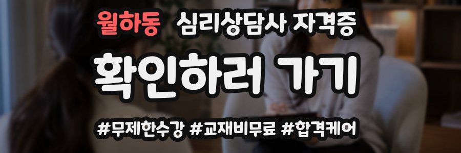 월하동 심리 상담사 자격증