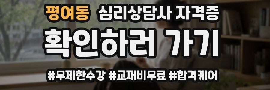 평여동 심리 상담사 자격증