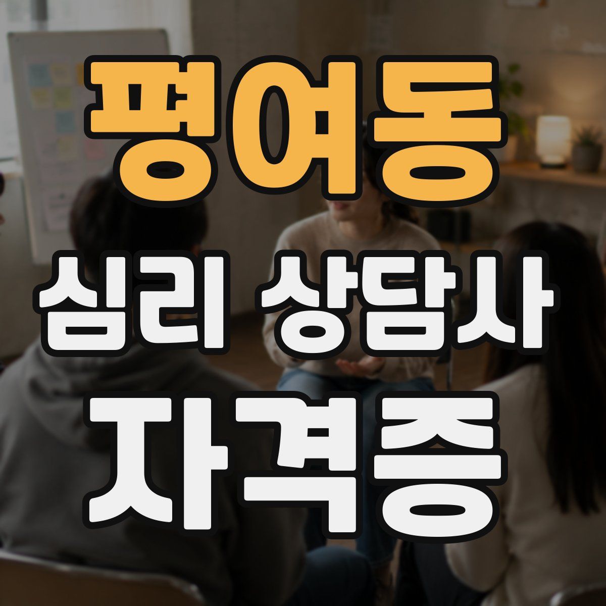 평여동 심리 상담사 자격증