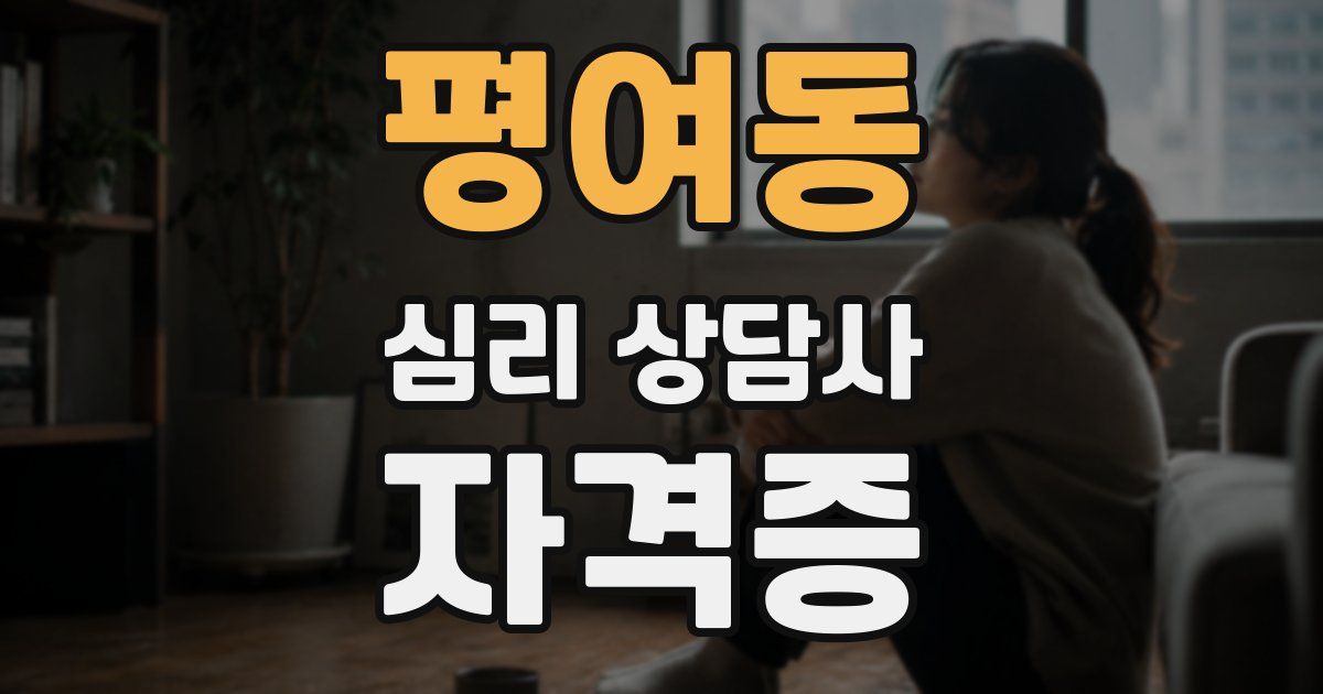 평여동 심리 상담사 자격증