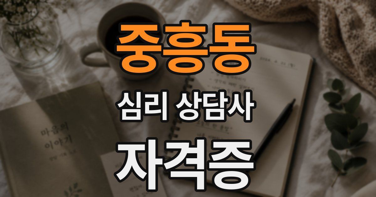 중흥동 심리 상담사 자격증