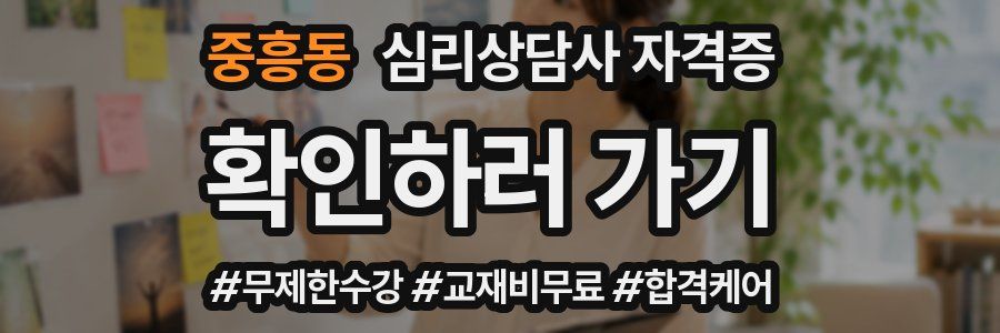 중흥동 심리 상담사 자격증