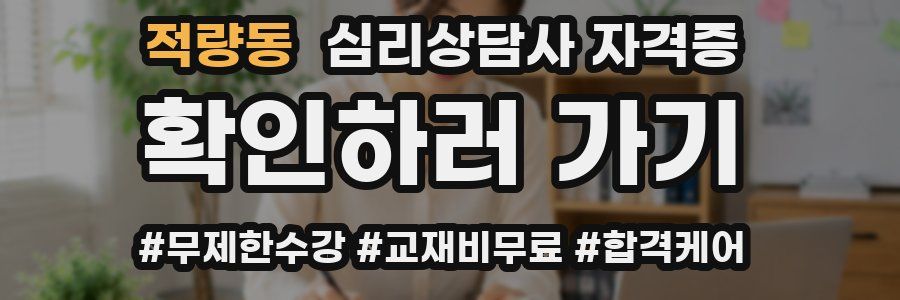 적량동 심리 상담사 자격증