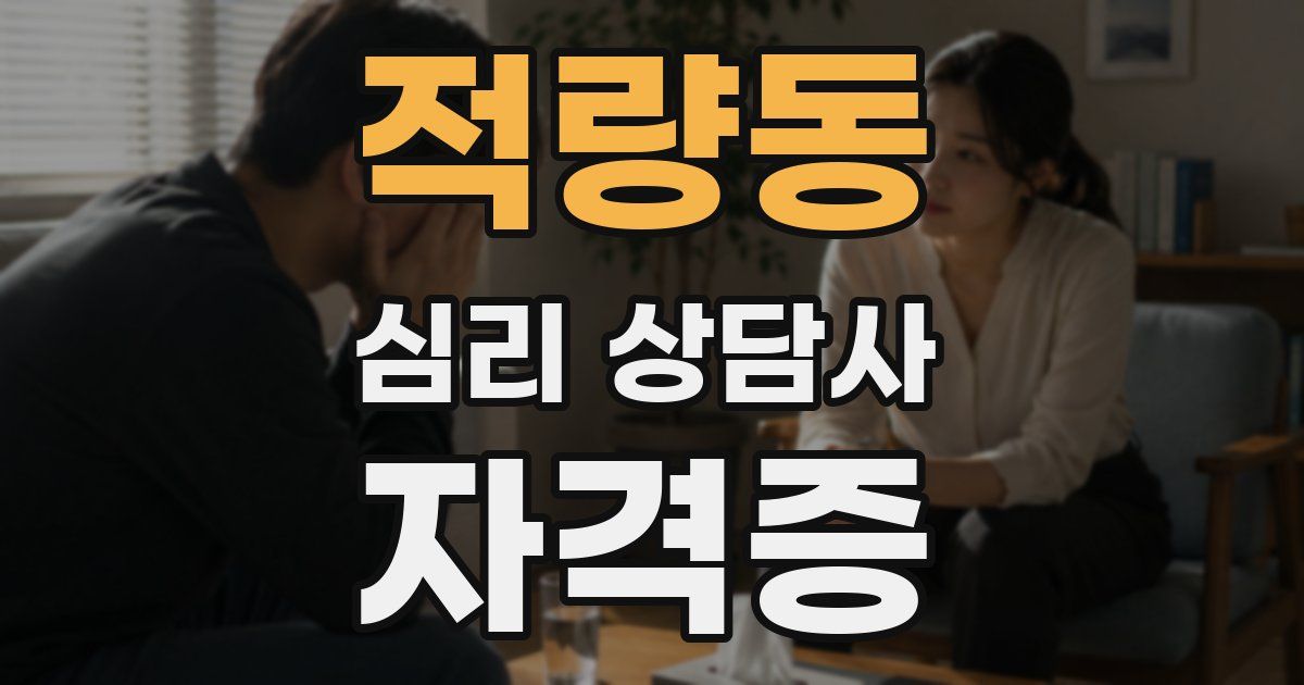 적량동 심리 상담사 자격증