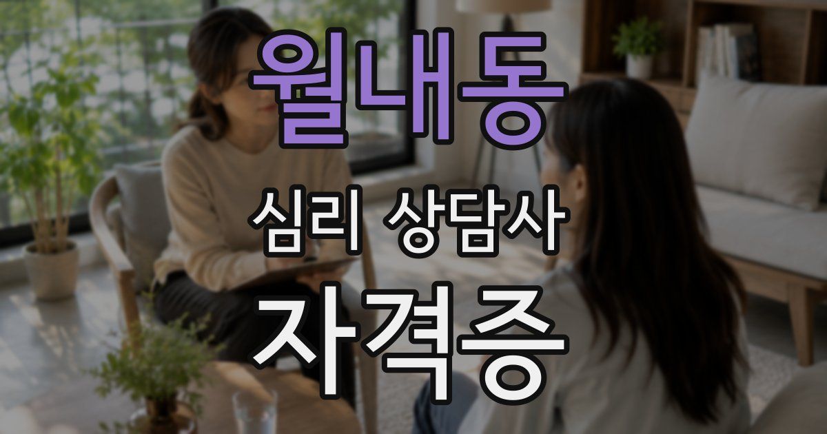 월내동 심리 상담사 자격증
