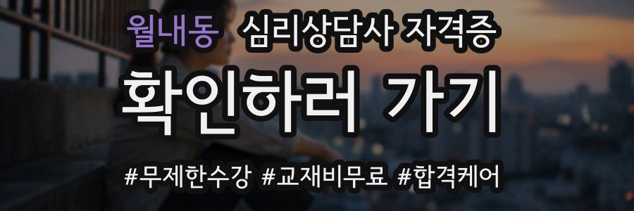 월내동 심리 상담사 자격증