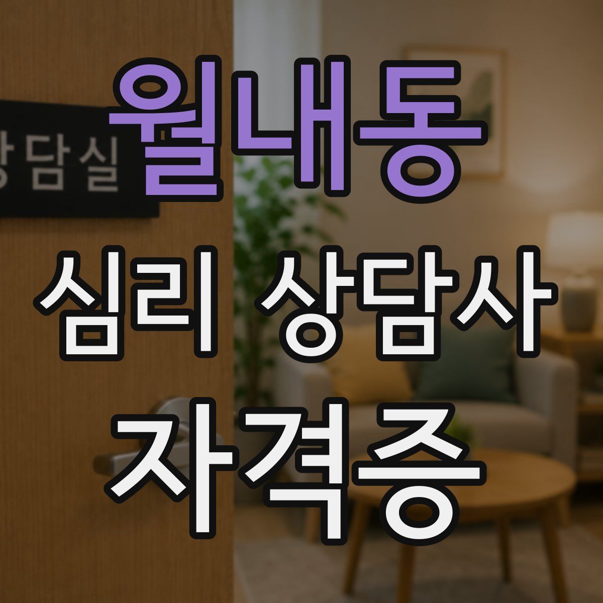 월내동 심리 상담사 자격증