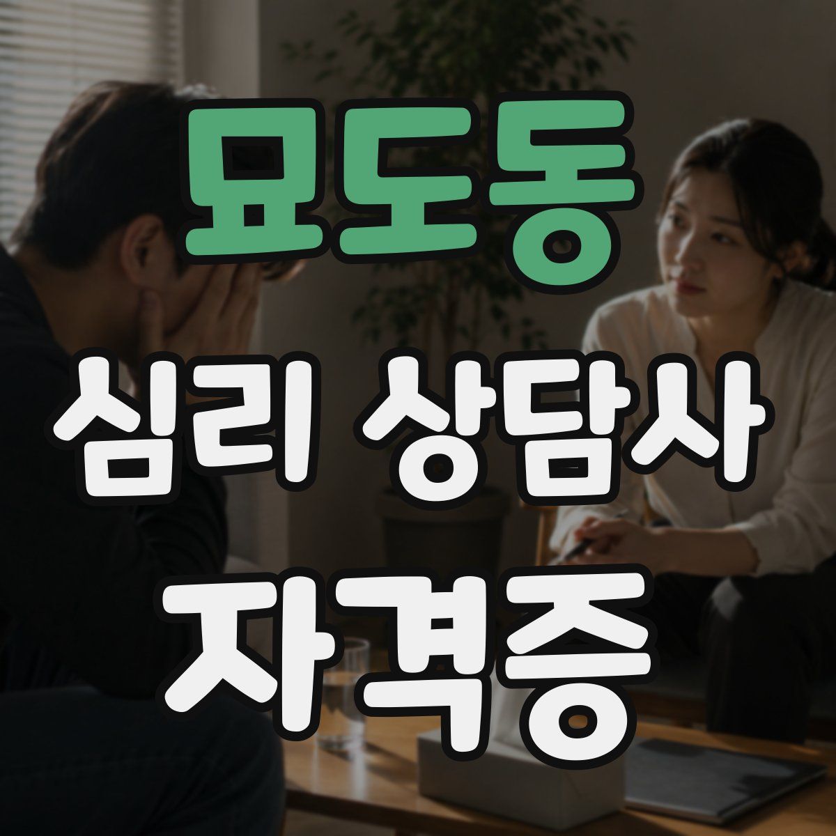묘도동 심리 상담사 자격증