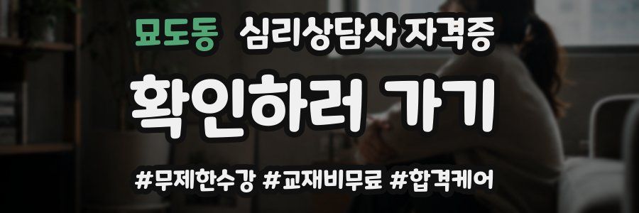 묘도동 심리 상담사 자격증