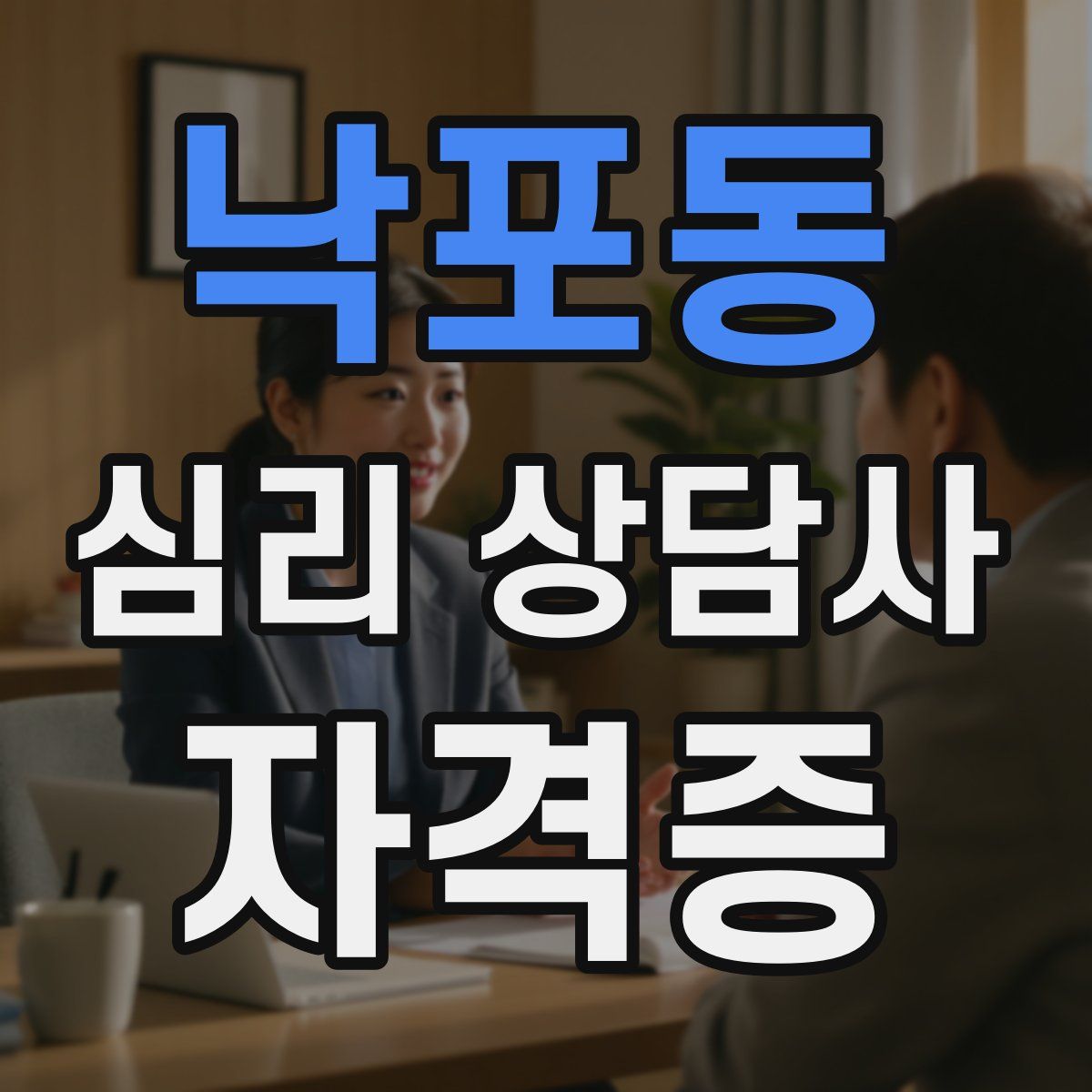 낙포동 심리 상담사 자격증