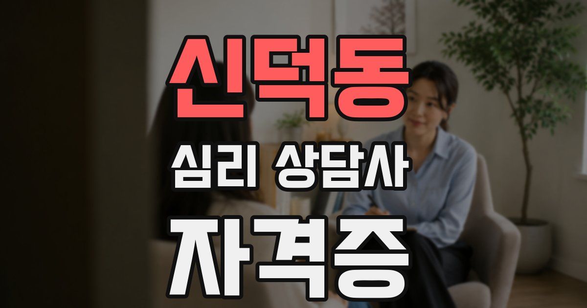신덕동 심리 상담사 자격증