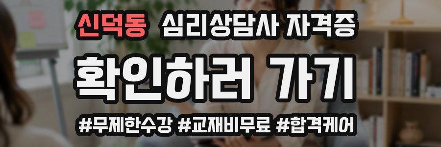 신덕동 심리 상담사 자격증