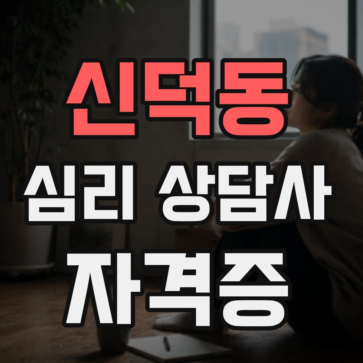 신덕동 심리 상담사 자격증