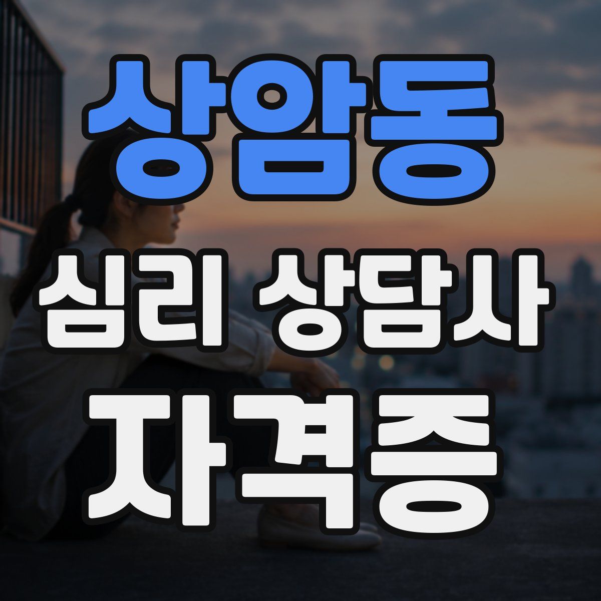 상암동 심리 상담사 자격증