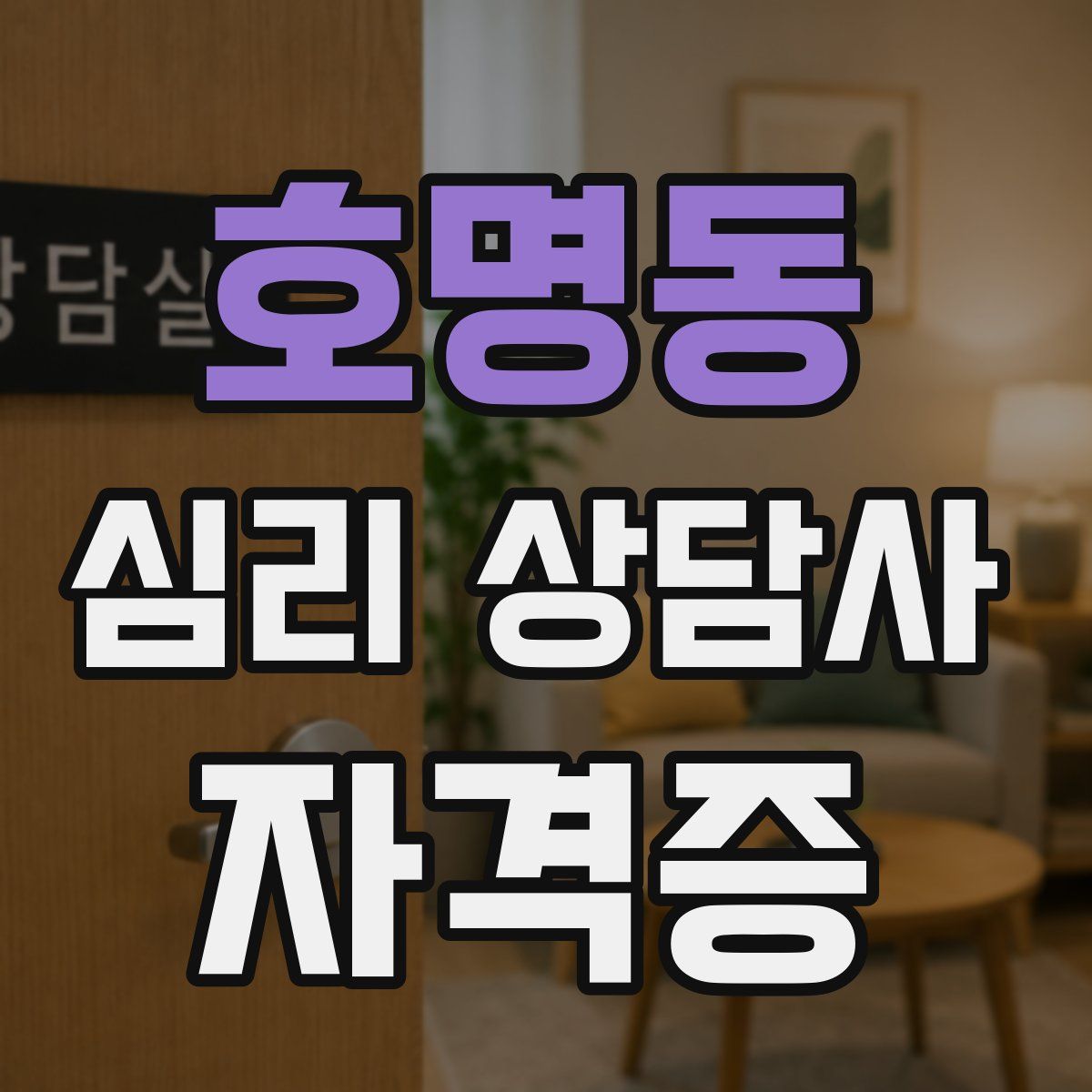 호명동 심리 상담사 자격증