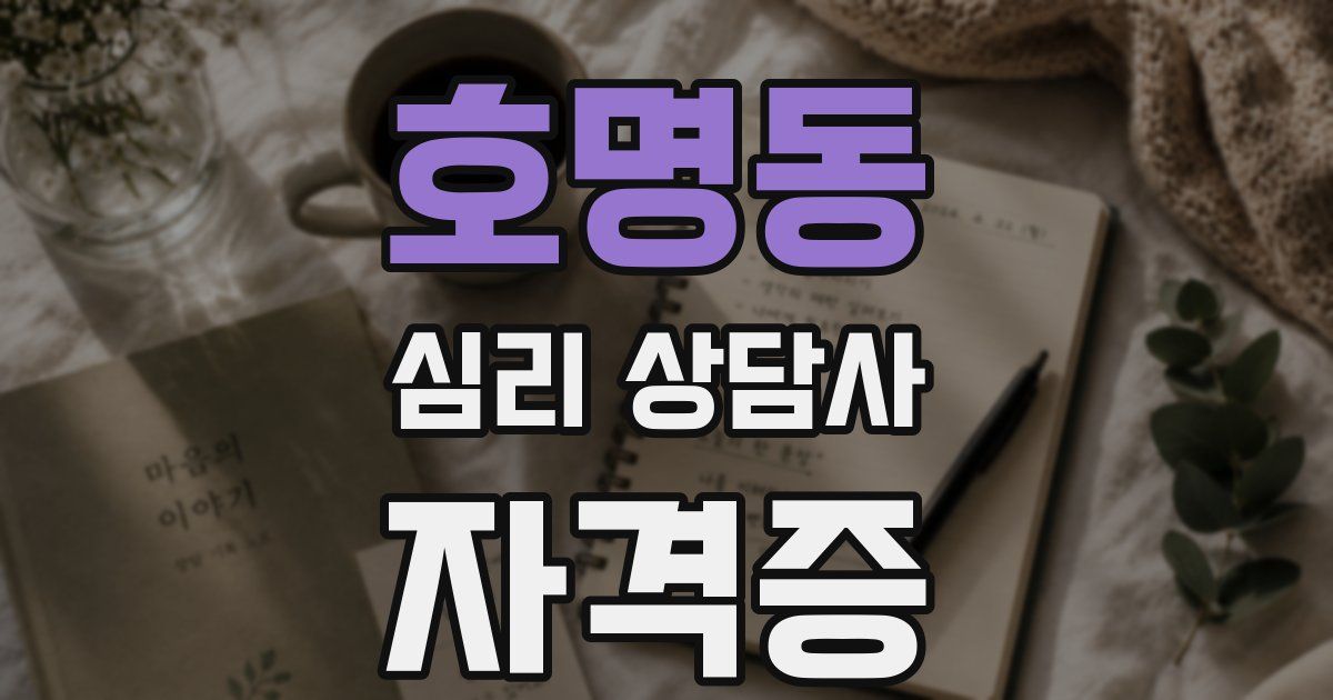 호명동 심리 상담사 자격증