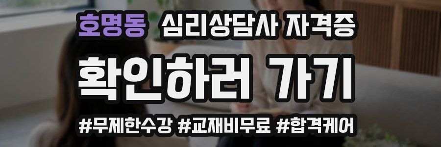 호명동 심리 상담사 자격증