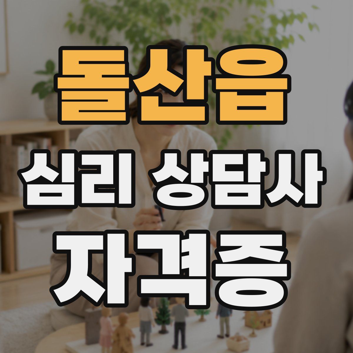 돌산읍 심리 상담사 자격증