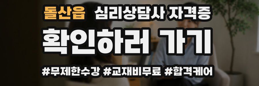 돌산읍 심리 상담사 자격증