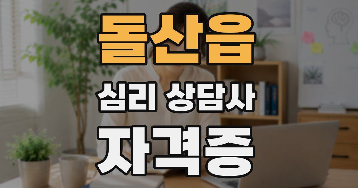 돌산읍 심리 상담사 자격증