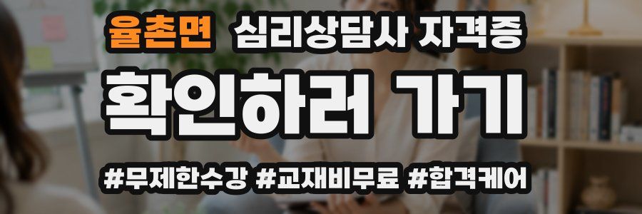 율촌면 심리 상담사 자격증