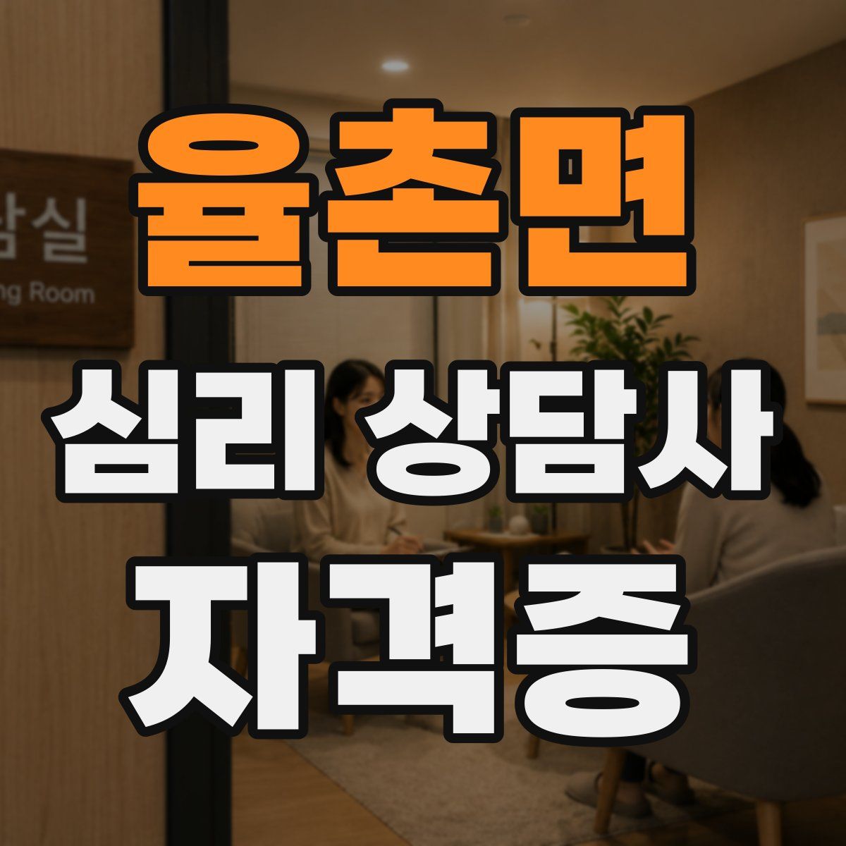율촌면 심리 상담사 자격증
