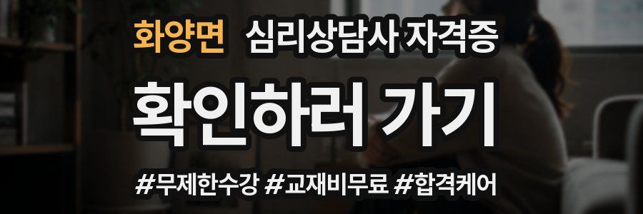 화양면 심리 상담사 자격증