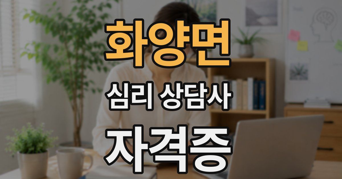 화양면 심리 상담사 자격증
