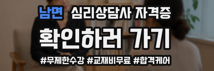 남면 심리 상담사 자격증
