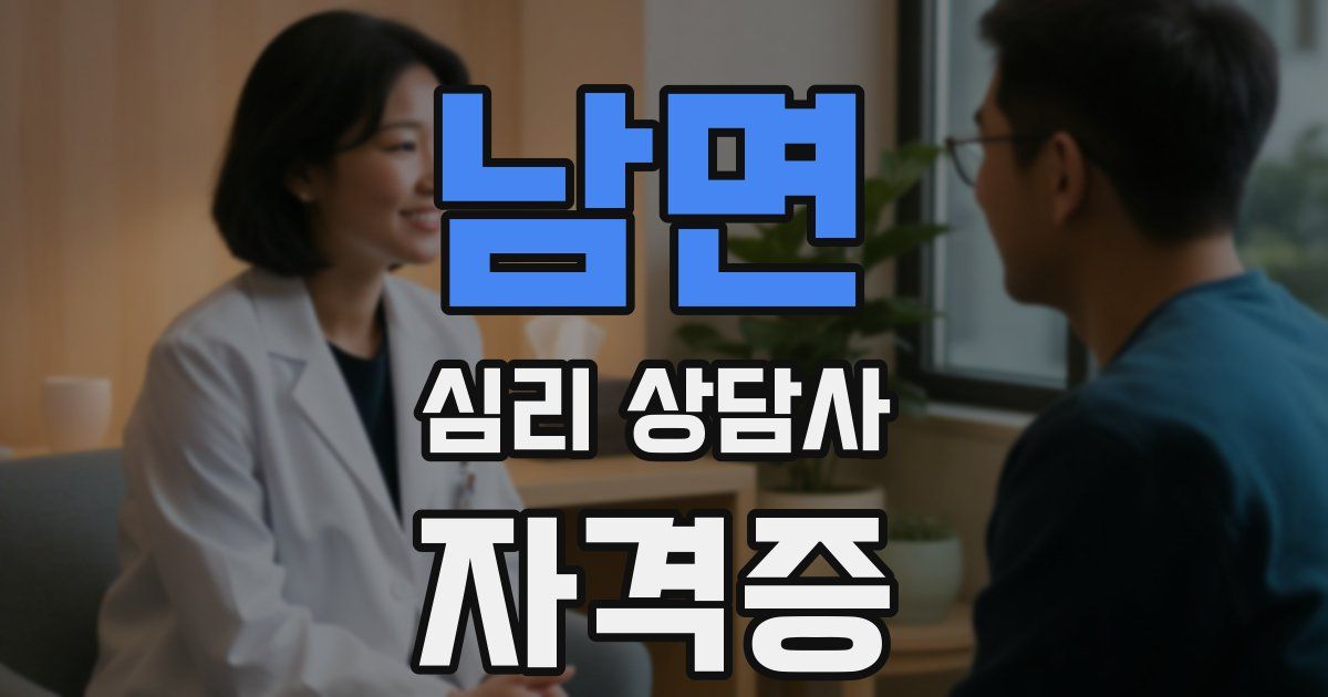 남면 심리 상담사 자격증