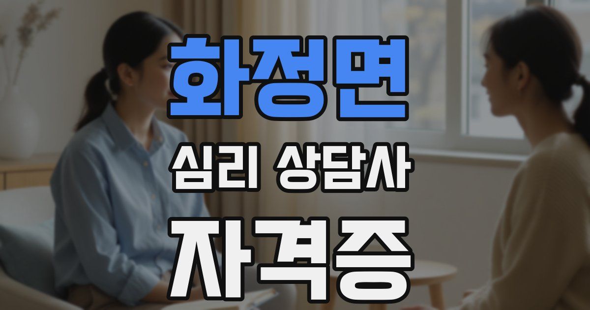 화정면 심리 상담사 자격증