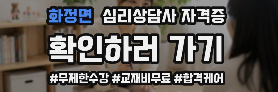 화정면 심리 상담사 자격증