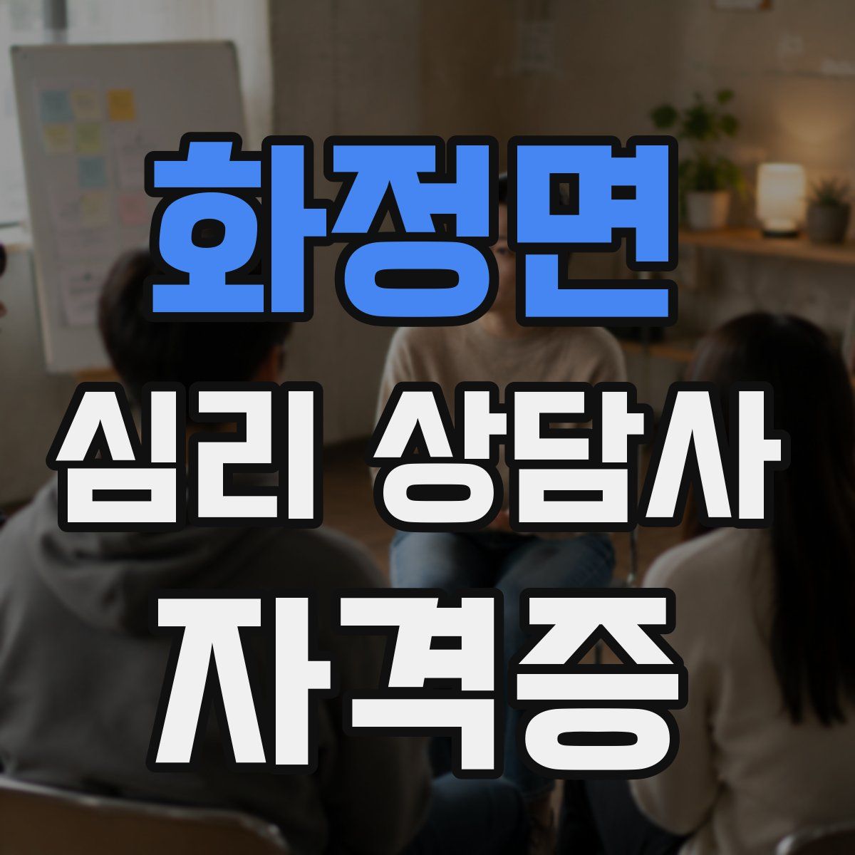 화정면 심리 상담사 자격증